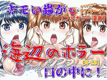 【d_715468】海辺のホラー -キモイ蟲が口の中に！-