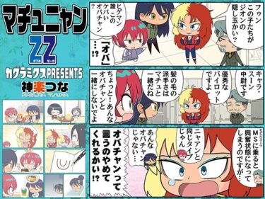 【d_715598】マチュニャンZZ