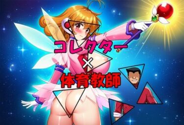 【d_715722】コレクター×体育教師