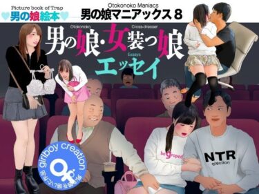 【d_715946】男の娘絵本「男の娘マニアックス8」男の娘・女装っ娘エッセイ