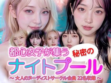 【d_716143】【動画】都心女子が集う秘密のナイトプール ヌーディスト会員 22名収録