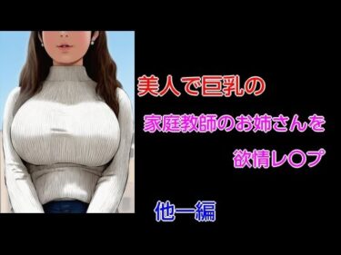 【d_716464】美人で巨乳の家庭教師のお姉さんを欲情レ〇プ 他一編
