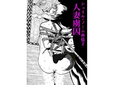 【d_716617】シェリル・ノーム外伝2 人妻虜囚