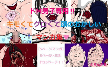 【d_716944】ドM男子専用！！キモくてグロくて頭のおかしいマンガ集