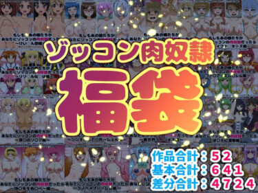 【d_717005】ゾッコン肉奴●福袋