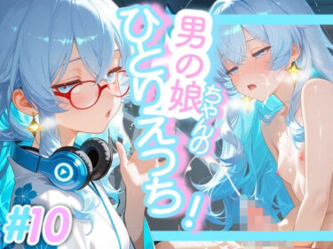 【d_717208】＜10作品目＞OL男の娘ちゃんの残業ひとりえっち！＃10