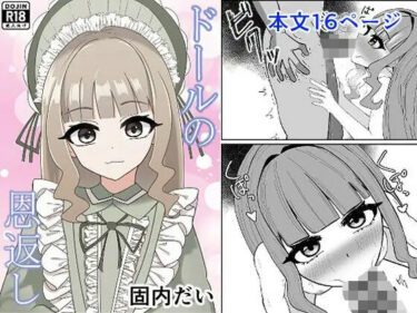 【d_717279】ドールの恩返し