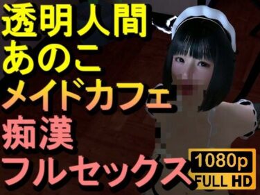 【d_717331】【ROMV374】透明人間メイドカフェ痴●フルセックス「あのこかわいいね」