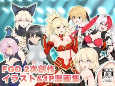 【d_717366】FG〇2次創作イラスト＆1P漫画集