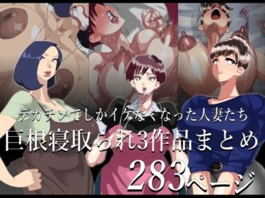 【d_717411】期間限定 巨根寝取られもの 3作品まとめ