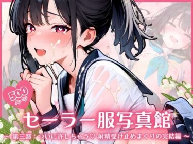 【d_717535】セーラー服写真館  〜 第三部:ついに許しちゃう・・・ 射精受け止めまくりの完結編 〜