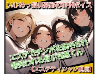 【d_717632】いじめっ娘倶楽部のSPHボイス エステでチンポを脱毛され嘲笑われる短小包茎くん