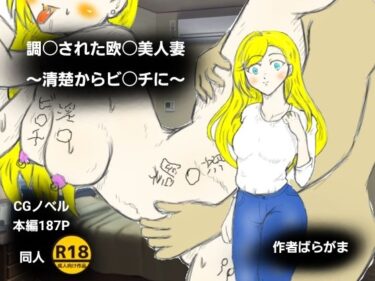 【d_718135】調〇された欧〇美人妻〜清楚からビ〇チに〜