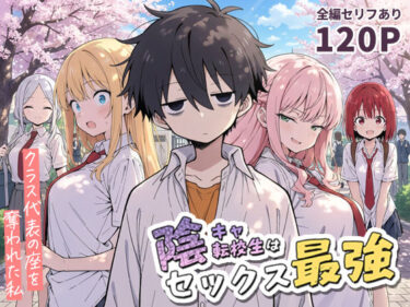 【d_690707】陰キャ転校生はセックス最強 – クラス代表の座を奪われた私 –