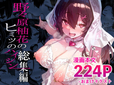 【d_702558】野々原柚花のヒミツのハイシン総集編