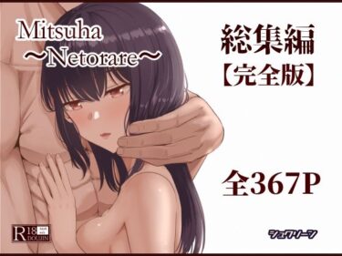 【d_715672】Mitsuha〜Netorare〜総集編 デジタル完全版