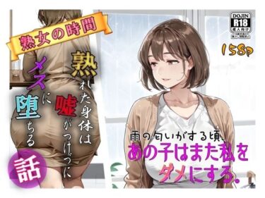 【d_715774】雨の匂いがする頃、あの子はまた私をダメにする。