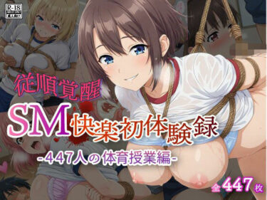 【d_716487】【従順覚醒】SM快楽初体験録｜447人の体育授業編