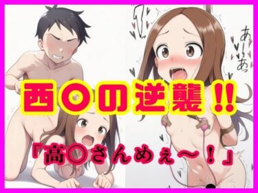 【d_717485】西〇の逆襲！！  「高〇さんめぇ〜！」