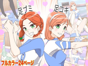 【d_718173】足ブミクラブ（1話、2話）