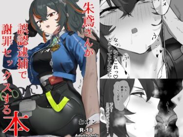 【d_718484】【ゼンゼロ】朱鳶さんが謝罪セックスする本