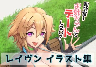 【d_718927】司令官〜お姉ちゃんとデートしない？