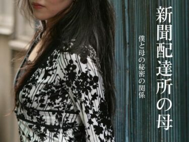 【d_718986】新聞配達所の母〜僕と母の秘密の関係〜