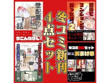 【d_719148】冬コミ新刊4点セット