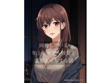 【d_719366】同棲している年上のモデル彼女と濃密×××する話