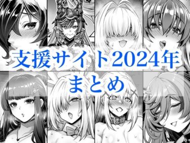 【d_719380】2024年支援サイトまとめ