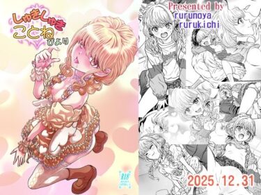 【d_719419】しゅきしゅきことねびより