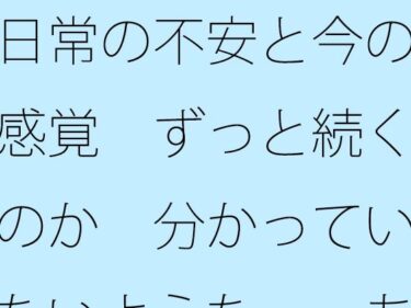 【d_719728】日常の不安と今の感覚  ずっと続くのか  分かっていないような・・あきらめそうになる  年の功へ期待
