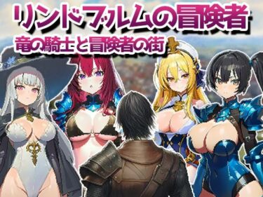 【d_720015】リンドブルムの冒険者 竜の騎士と冒険者の街