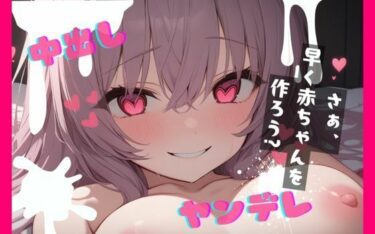 【d_720235】【台本公開】ヤンデレ友達に居酒屋の個室で薬を盛られ既成事実を作らされちゃう… feat.蒼研華