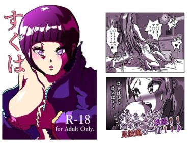 【d_728669】すぐは ふーたなーり・オンライン アスキリとすぐちゃんのおなにー、盛り盛りの 18禁の一冊です。  22ページ