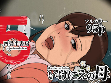 【d_630536】いけにえの母5