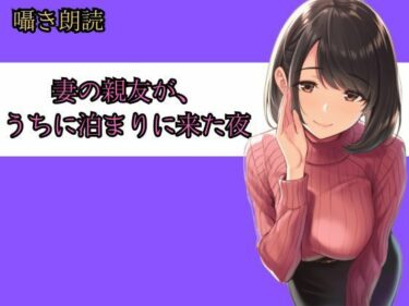 【d_729395】妻の親友が、うちに泊まりに来た夜──朝までの8時間、僕らは何も起きなかったと言えるだろうか