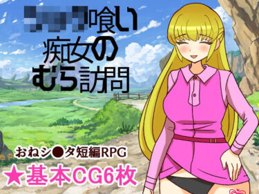 【d_740599】シ●タ喰い痴女のむら訪問