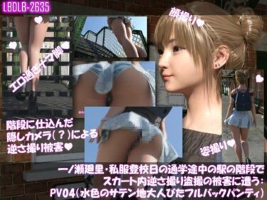 【d_741309】一ノ瀬廻里・私服登校日の通学途中の駅の階段でスカート内逆さ撮り盗撮の被害に遭う:PV04（水色のサテン地大人びたフルバックパンティ）
