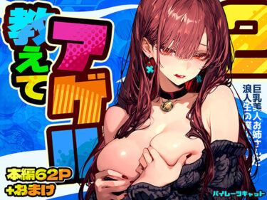 【d_571272】教えてアゲル2〜巨乳美人お姉さんと浪人生の僕の○○○なお話〜