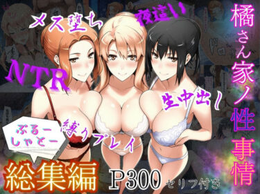 【d_610089】橘さん家ノ性事情  総集編