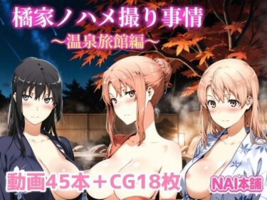 【d_691689】橘家ノハメ撮り事情〜温泉旅館編〜