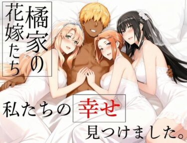 【d_709174】橘家の花嫁たち  私たちの幸せ見つけました。