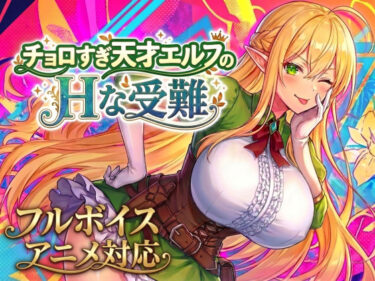 【d_758663】【アニメ・フルボイス対応！】チョロすぎ天才エルフのHな受難