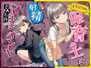 【d_763191】天然〇リBBA保育士に射精マネジメントされた件