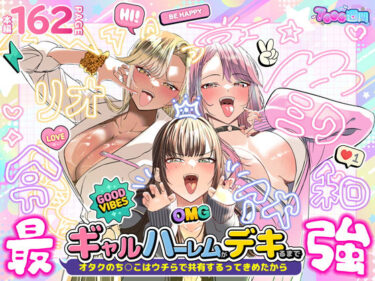 【d_723918】ギャルハーレムがデキるまで〜オタクのち◯こはウチらで共有するって決めたから〜