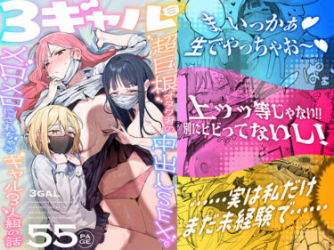【d_748504】3ギャル〜超巨根オタク君の中出しSEXでメロメロにされちゃうギャル3人組の話〜