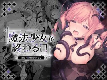【d_773415】魔法少女が終わる日 後編:絶望に折れる心