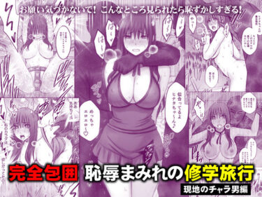 【d_782059】完全包囲 恥辱まみれの修学旅行 現地のチャラ男編