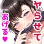 【エロ同人】ヤらせてあげるけど、どう？〜性欲強めなデカパイおねえさんとおうちでいちゃとろ生エッチ〜d_386914
